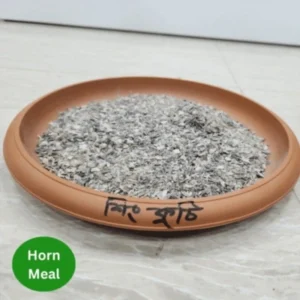 Horn Meal – প্রাকৃতিক শিং কুচি জৈব সার, গাছের স্বাস্থ্যকর বৃদ্ধি ও মাটির পুষ্টি বৃদ্ধির জন্য উপযোগী।