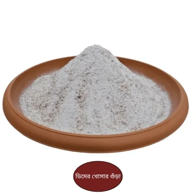 Egg Shell Powder – ডিমের খোসা গুঁড়া জৈব সার, ক্যালসিয়াম সমৃদ্ধ উদ্ভিদ পুষ্টি ও মাটির উন্নয়নের জন্য উপযোগী।
