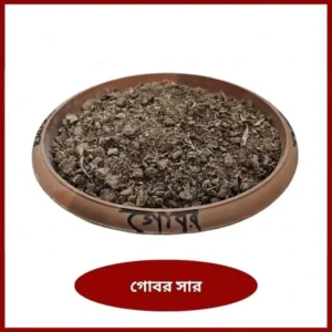 Organic Cow Manure ১০০% প্রাকৃতিক গোবর সার – ফুল, ফল, সবজি ও টবের গাছের জন্য জৈব সার